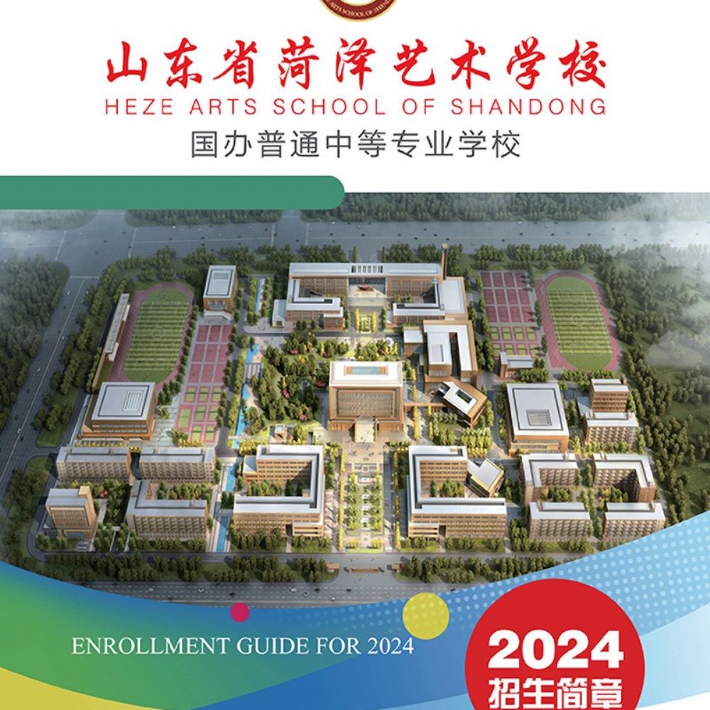 2024年菏澤藝術學校招生簡章